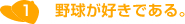1.野球が好きである。