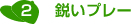 2.鋭いプレー