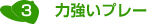 3.力強いプレー